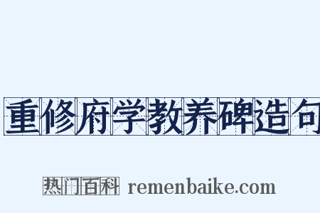 重修府学教养碑造句是什么意思的图片